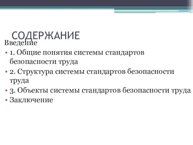 СОДЕРЖАНИЕ Введение 1. Общие понятия системы стандартов безопасности труда 2.