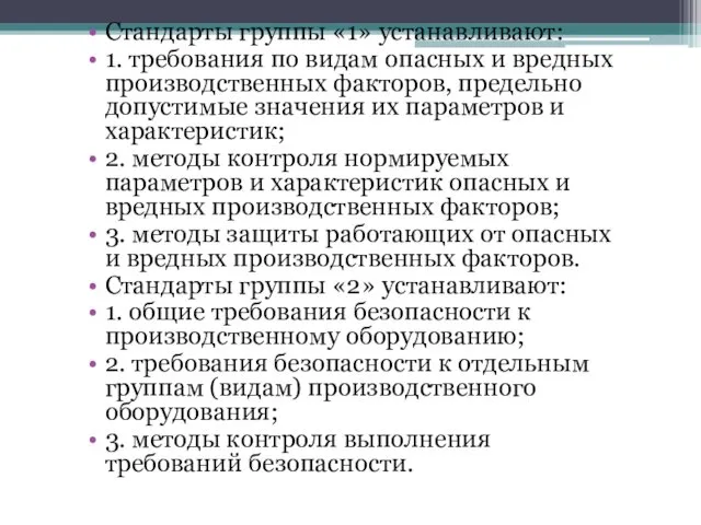 Стандарты группы «1» устанавливают: 1. требования по видам опасных и