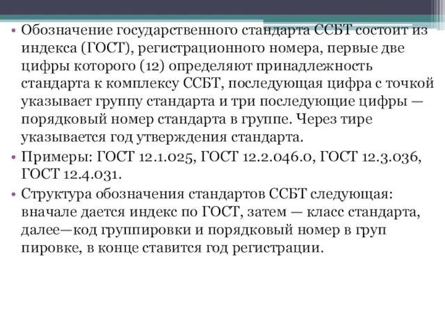 Обозначение государственного стандарта ССБТ состоит из индекса (ГОСТ), регистрационного номера,