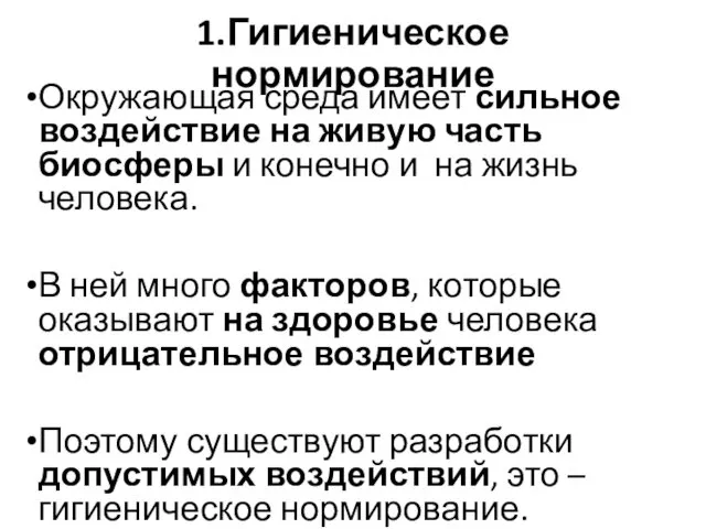 1.Гигиеническое нормирование Окружающая среда имеет сильное воздействие на живую часть