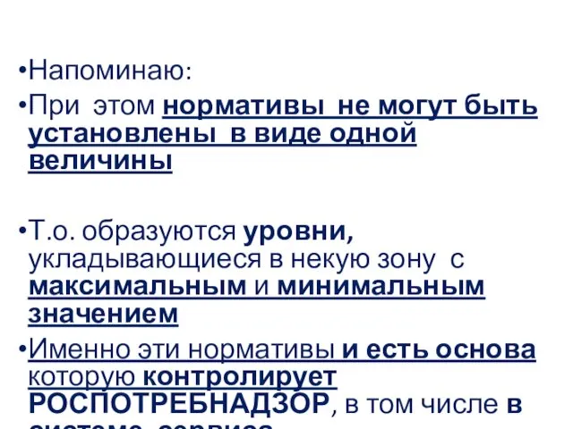 Напоминаю: При этом нормативы не могут быть установлены в виде