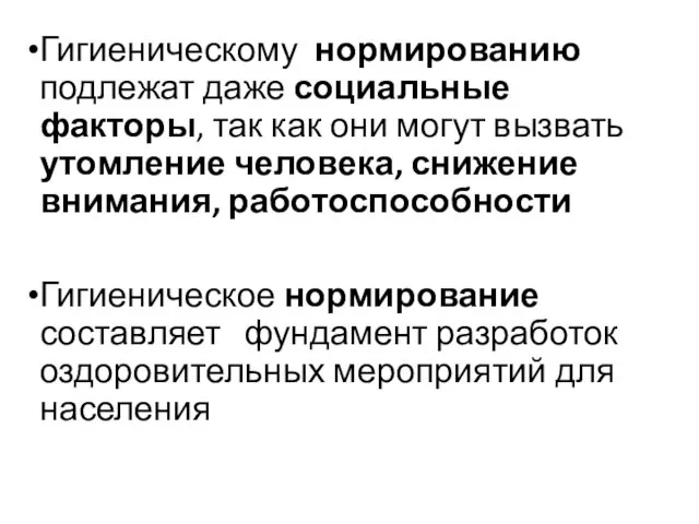 Гигиеническому нормированию подлежат даже социальные факторы, так как они могут