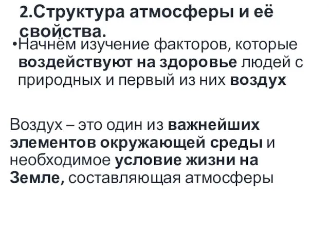 2.Структура атмосферы и её свойства. Начнём изучение факторов, которые воздействуют