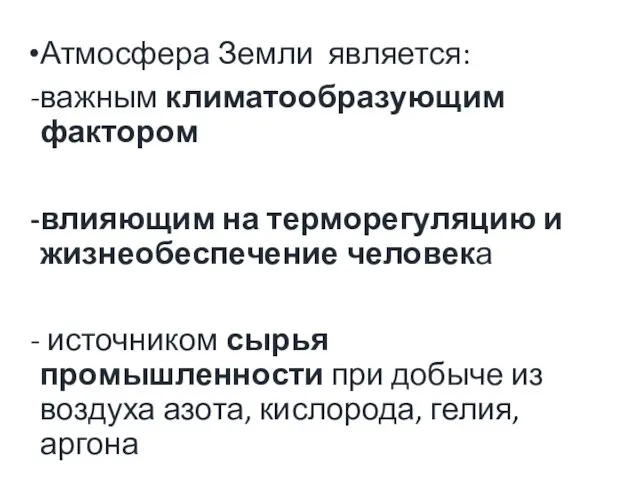 Атмосфера Земли является: важным климатообразующим фактором влияющим на терморегуляцию и