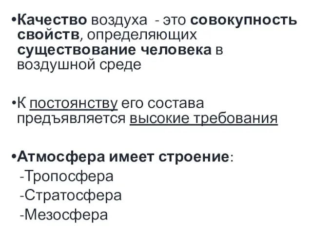 Качество воздуха - это совокупность свойств, определяющих существование человека в