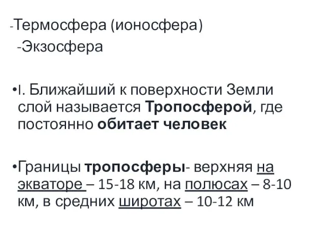 -Термосфера (ионосфера) -Экзосфера I. Ближайший к поверхности Земли слой называется