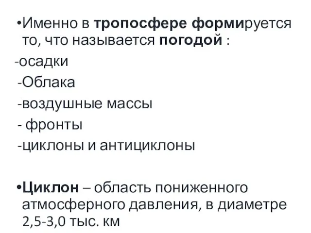 Именно в тропосфере формируется то, что называется погодой : -осадки