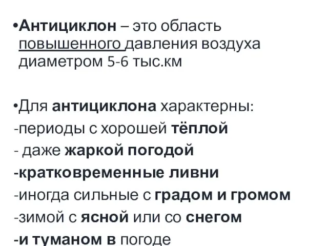 Антициклон – это область повышенного давления воздуха диаметром 5-6 тыс.км