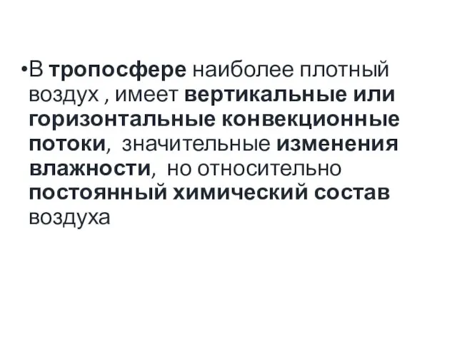 В тропосфере наиболее плотный воздух , имеет вертикальные или горизонтальные