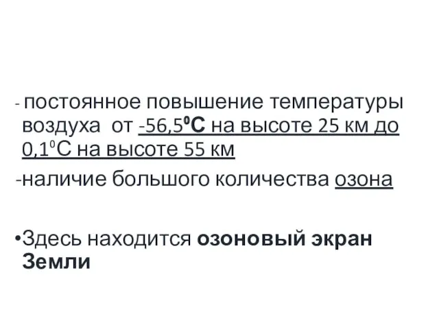 - постоянное повышение температуры воздуха от -56,5⁰С на высоте 25