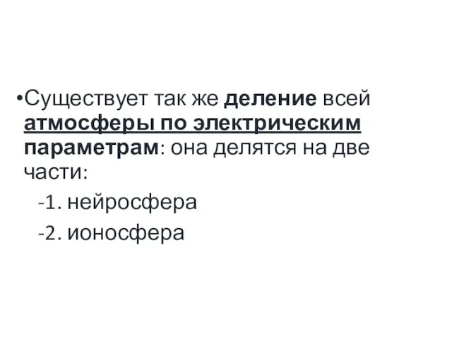 Существует так же деление всей атмосферы по электрическим параметрам: она