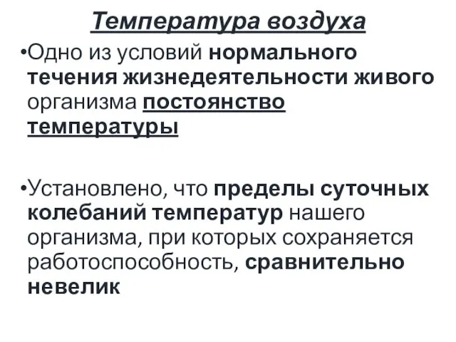 Температура воздуха Одно из условий нормального течения жизнедеятельности живого организма