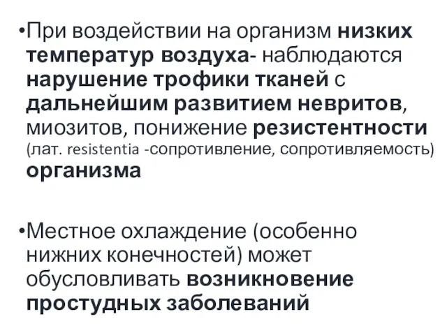 При воздействии на организм низких температур воздуха- наблюдаются нарушение трофики