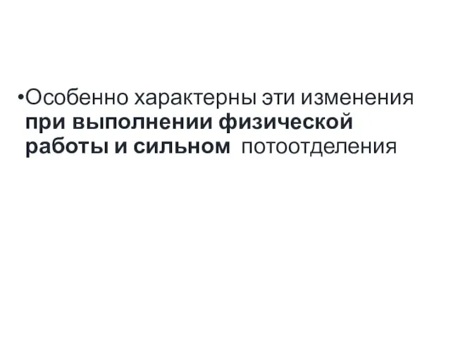 Особенно характерны эти изменения при выполнении физической работы и сильном потоотделения