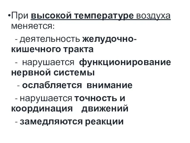 При высокой температуре воздуха меняется: - деятельность желудочно-кишечного тракта -