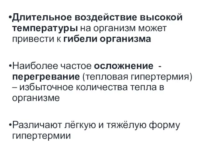 Длительное воздействие высокой температуры на организм может привести к гибели