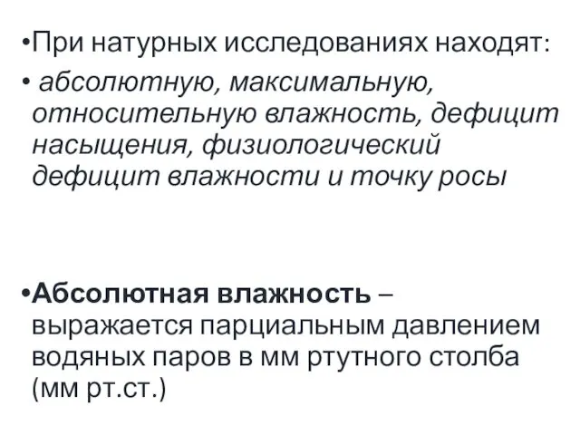 При натурных исследованиях находят: абсолютную, максимальную, относительную влажность, дефицит насыщения,