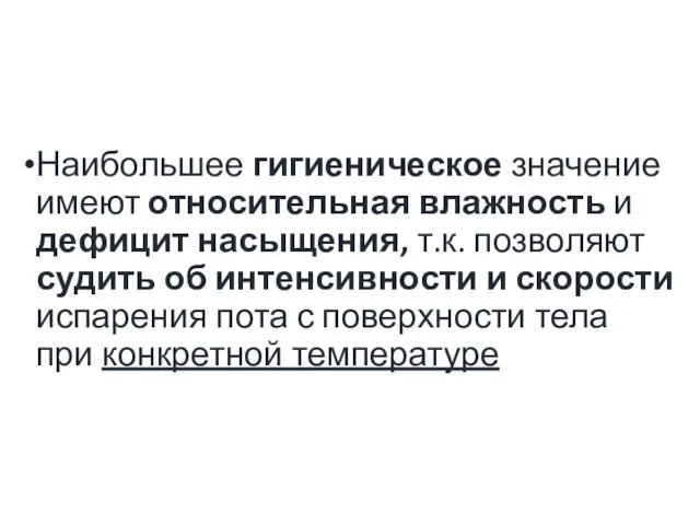 Наибольшее гигиеническое значение имеют относительная влажность и дефицит насыщения, т.к.