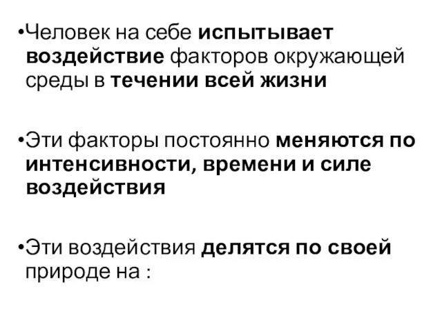 Человек на себе испытывает воздействие факторов окружающей среды в течении