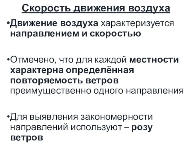 Скорость движения воздуха Движение воздуха характеризуется направлением и скоростью Отмечено,