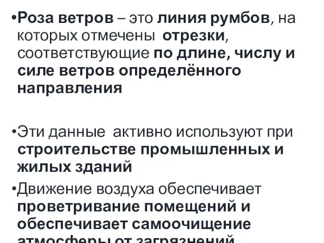 Роза ветров – это линия румбов, на которых отмечены отрезки,