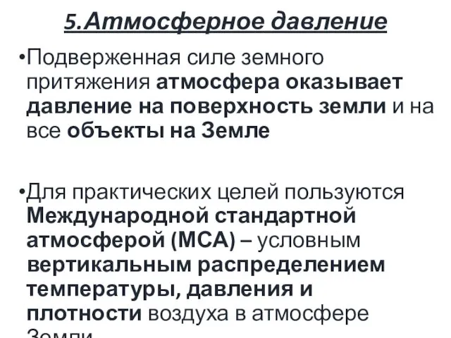 5.Атмосферное давление Подверженная силе земного притяжения атмосфера оказывает давление на