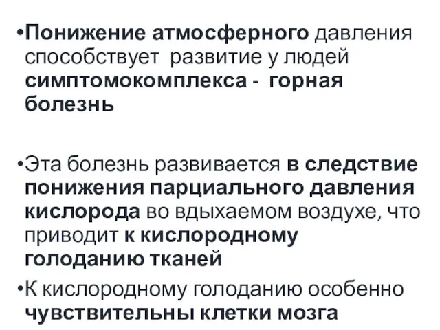 Понижение атмосферного давления способствует развитие у людей симптомокомплекса - горная