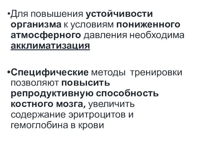 Для повышения устойчивости организма к условиям пониженного атмосферного давления необходима