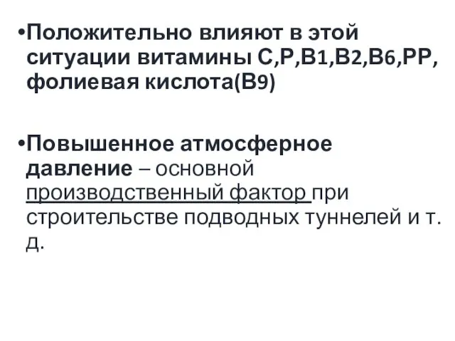 Положительно влияют в этой ситуации витамины С,Р,В1,В2,В6,РР, фолиевая кислота(В9) Повышенное