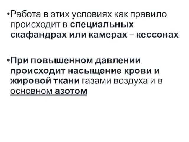 Работа в этих условиях как правило происходит в специальных скафандрах