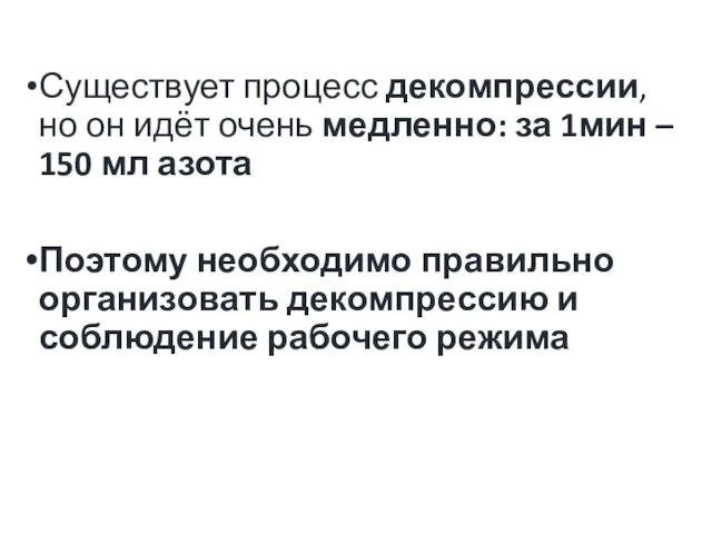 Существует процесс декомпрессии, но он идёт очень медленно: за 1мин