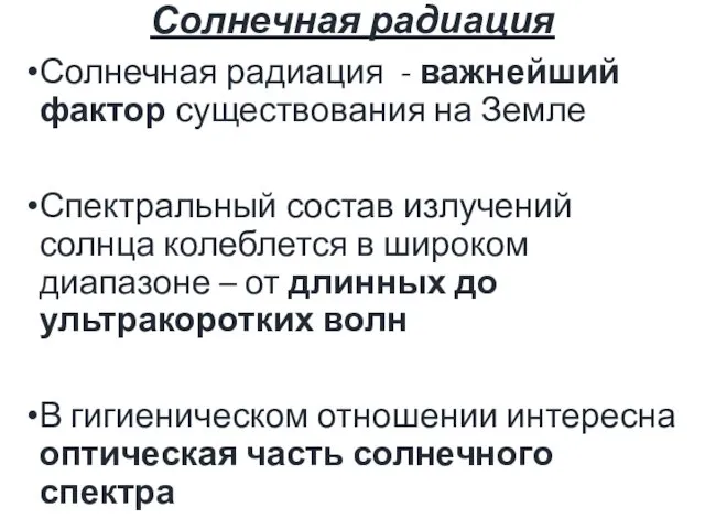 Солнечная радиация Солнечная радиация - важнейший фактор существования на Земле