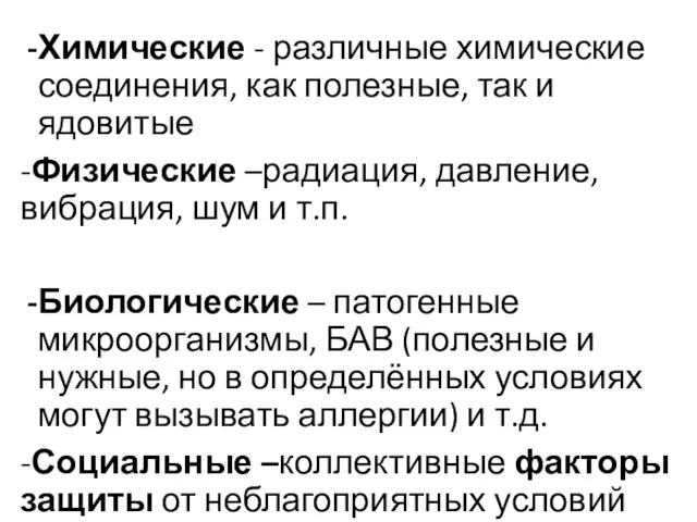 Химические - различные химические соединения, как полезные, так и ядовитые