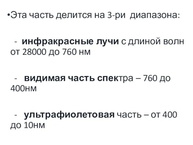 Эта часть делится на 3-ри диапазона: - инфракрасные лучи с