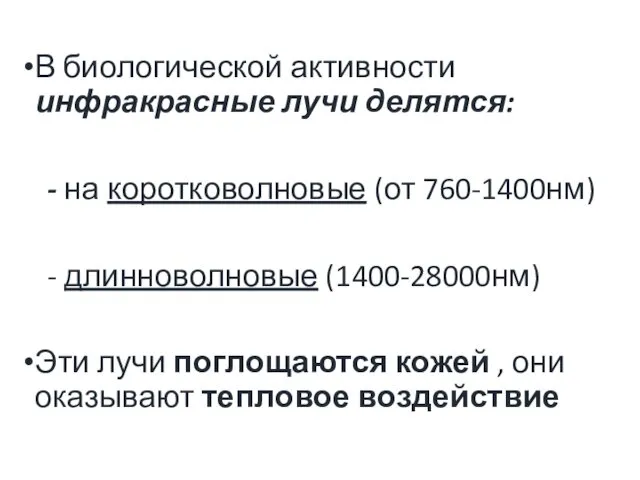 В биологической активности инфракрасные лучи делятся: - на коротковолновые (от