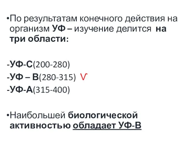 По результатам конечного действия на организм УФ – изучение делится