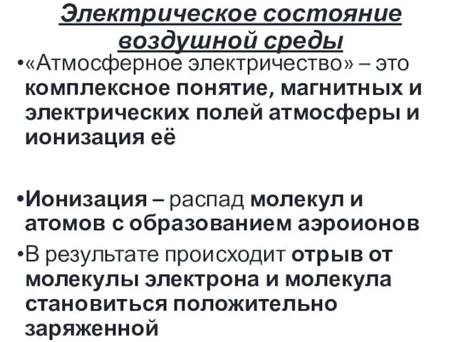 Электрическое состояние воздушной среды «Атмосферное электричество» – это комплексное понятие,