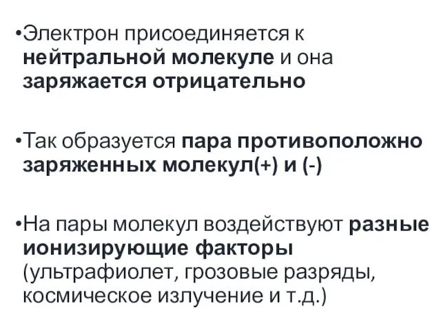 Электрон присоединяется к нейтральной молекуле и она заряжается отрицательно Так