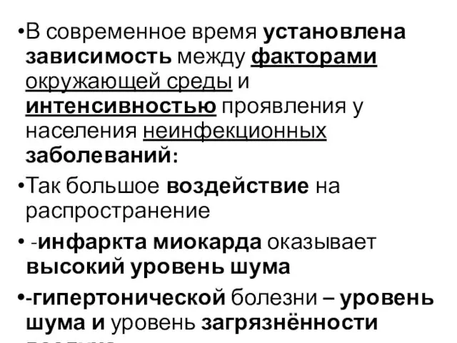 В современное время установлена зависимость между факторами окружающей среды и