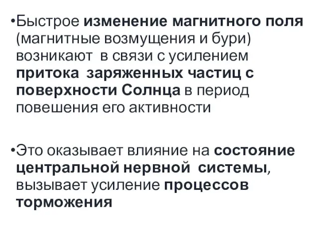 Быстрое изменение магнитного поля (магнитные возмущения и бури) возникают в