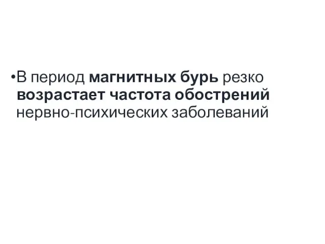 В период магнитных бурь резко возрастает частота обострений нервно-психических заболеваний