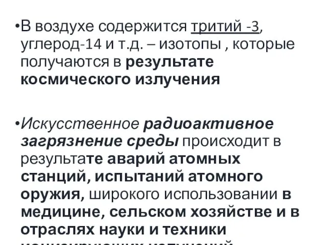 В воздухе содержится тритий -3, углерод-14 и т.д. – изотопы