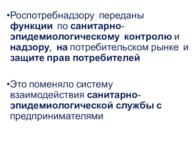 Роспотребнадзору переданы функции по санитарно-эпидемиологическому контролю и надзору, на потребительском