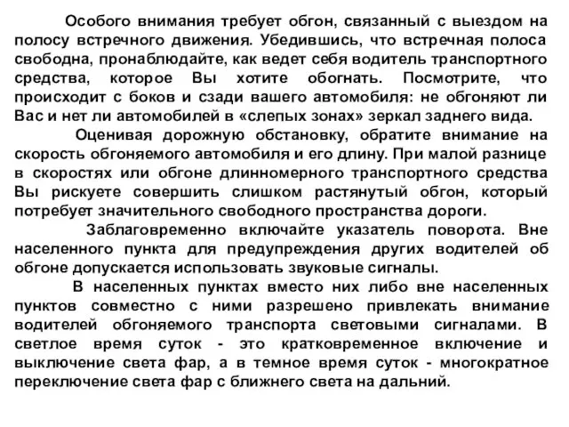 Особого внимания требует обгон, связанный с выездом на полосу встречного