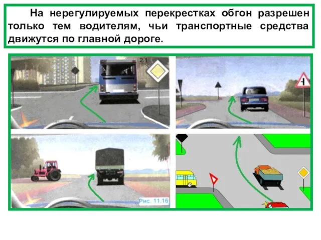 На нерегулируемых перекрестках обгон разрешен только тем водителям, чьи транспортные средства движутся по главной дороге.