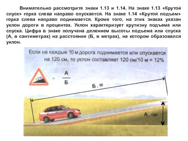 Внимательно рассмотрите знаки 1.13 и 1.14. На знаке 1.13 «Крутой