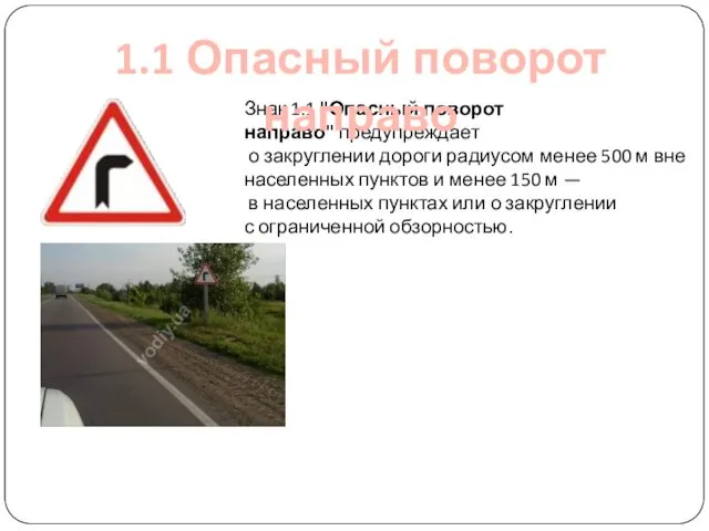 Знак 1.1 "Опасный поворот направо" предупреждает о закруглении дороги радиусом