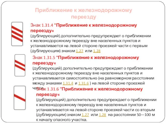 Приближение к железнодорожному переезду Знак 1.31.4 "Приближение к железнодорожному переезду«