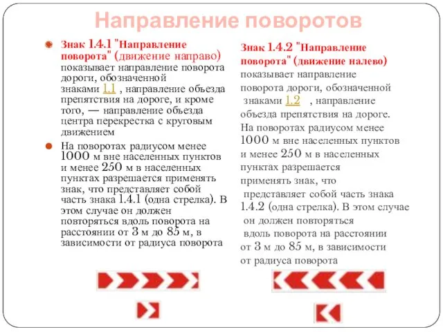 Знак 1.4.1 "Направление поворота" (движение направо) показывает направление поворота дороги,