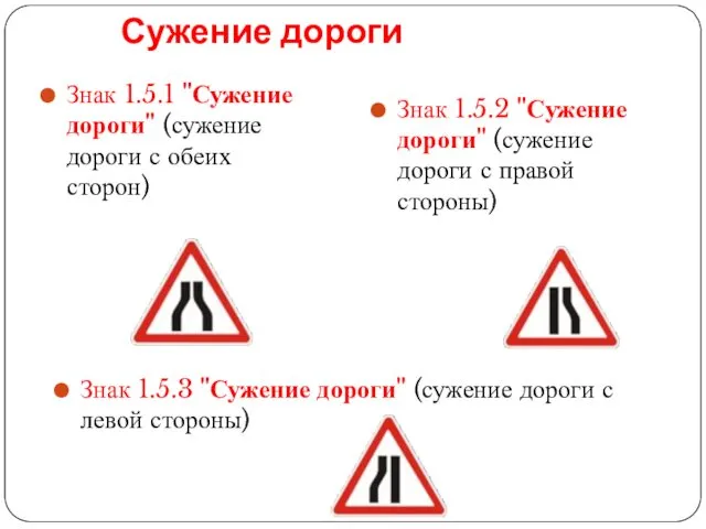 Сужение дороги Знак 1.5.1 "Сужение дороги" (сужение дороги с обеих